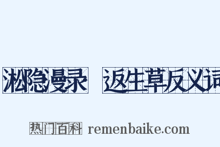 淞隐漫录·返生草反义词是什么意思的图片